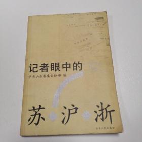 记者眼中的苏沪浙