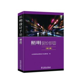 照明设计手册（第3版）北京照明学会照明设计专业委员会9787519801274