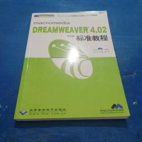 macromedia DREAMWEAVER 4.02中文版標準教程