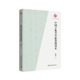 新华正版 中国古典美学原著精读本 罗筠筠 9787520352703 中国社会科学出版社