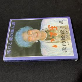 我的经营之道
