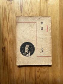 民国新文学珍本：天蓝《预言》七月诗丛 胡风编 1947年再版2000册 禁毁