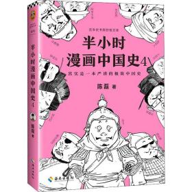 新华正版 半小时漫画中国史 4 陈磊 9787544387866 海南出版社