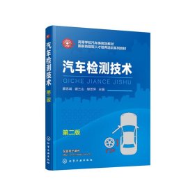 汽车检测技术（第二版）（廖忠诚） 9787122366856