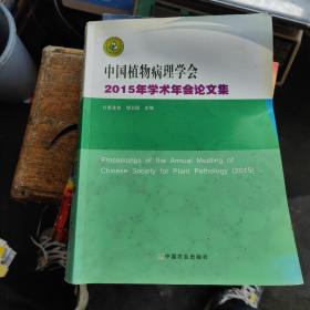 中国植物病理学会2015年学术年会论文集