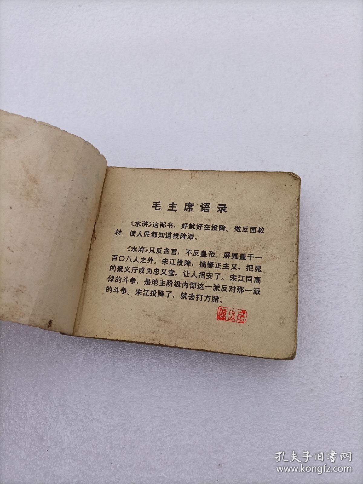 揭投降派宋江 连环画