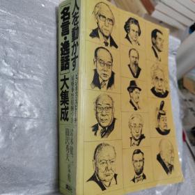 日文原版／1983年出版/冠婚葬祭用例 名言逸话大集成 超厚671页