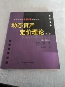 动态资产定价理论［C16k———55]