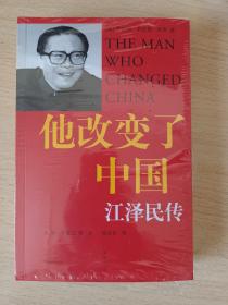 他改变了中国：江泽民传  全新正版未拆塑封