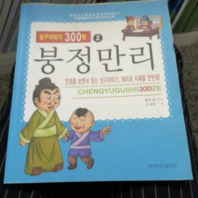成语300则。鹏程万里：朝鲜文