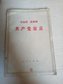 共产党宣言