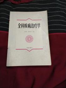 全科疾病治疗学 （30余名专家和医师共同编写 是一部较好的工具书籍 ）  AE308