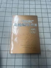 龙枪编年史3：春晓之巨龙