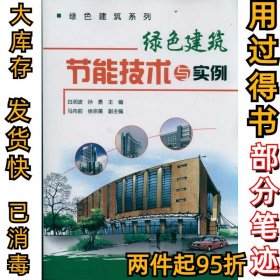 绿色建筑节能技术与实例白润波9787122133083化学工业出版社2012-06-01