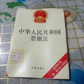 中华人民共和国票据法  2004修订版  附新旧条文对照表