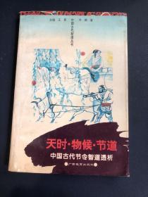 天时·物候·节道:中国古代节令智道透析