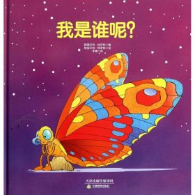 【正版图书】（文）我是谁呢?特罗特9787530970089天津教育出版社2013-01-01