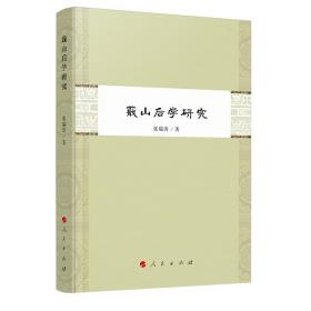 新华正版 蕺山后学研究 张瑞涛 9787010204543 人民出版社