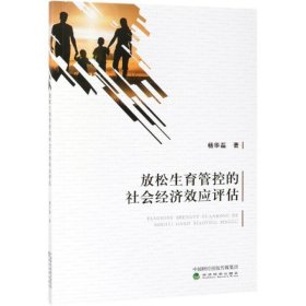 新华正版 放松生育管控的社会经济效应评估 杨华磊 9787521803341 经济科学出版社