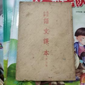 高级中学课本 语文 第4册