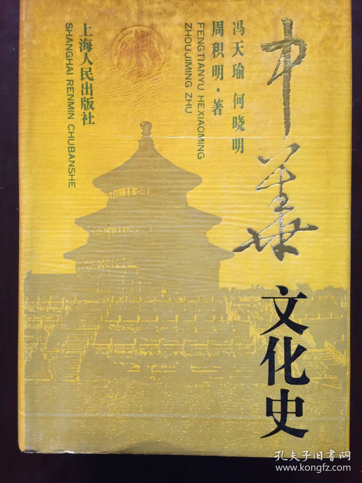 中华文化史精装一册全