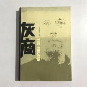 灰商