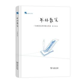 全新正版 书林散笔：一位理科生的书缘与书话 卢昌海 9787100187534 商务印书馆