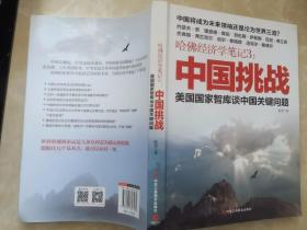哈佛经济学笔记3：中国挑战
