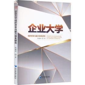 企业大学组织资本与能力体系研究 陈蕴琦 9787509684580 经济管理出版社