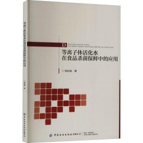 等离子体活化水在食品保鲜中的应用 轻纺 相启森 新华正版