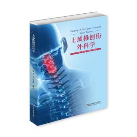 上颈椎创伤外科学林斌山东科学技术出版社