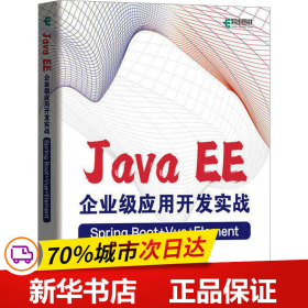 保正版！Java EE企业级应用开发实战 Spring Boot+Vue+Element9787115610218人民邮电出版社李磊