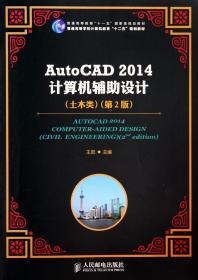 AutoCAD2014计算机辅助设计(土木类第2版普通高等学校计算机教育十二五规划教材)