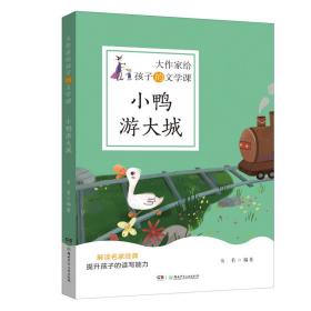 全新正版 小鸭游大城/大作家给孩子的文学课 韦苇 9787556253296 湖南少年儿童出版社
