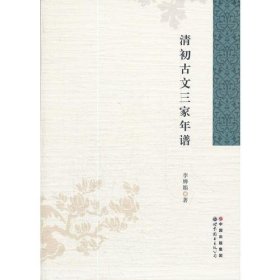 正版 清初古文三家年谱 李婵娟 世界图书出版公司