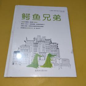 鳄鱼兄弟