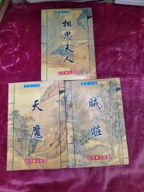 诡异江湖系列，天魔，贼脏，相思夫人，三本合售