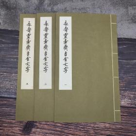台湾艺文印书馆版  高田忠周编撰《永壽靈壺齋吉金文字》（12K线装/全3冊）
