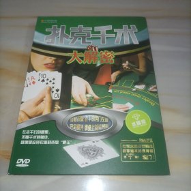 扑克千术大解密 DVD 光盘