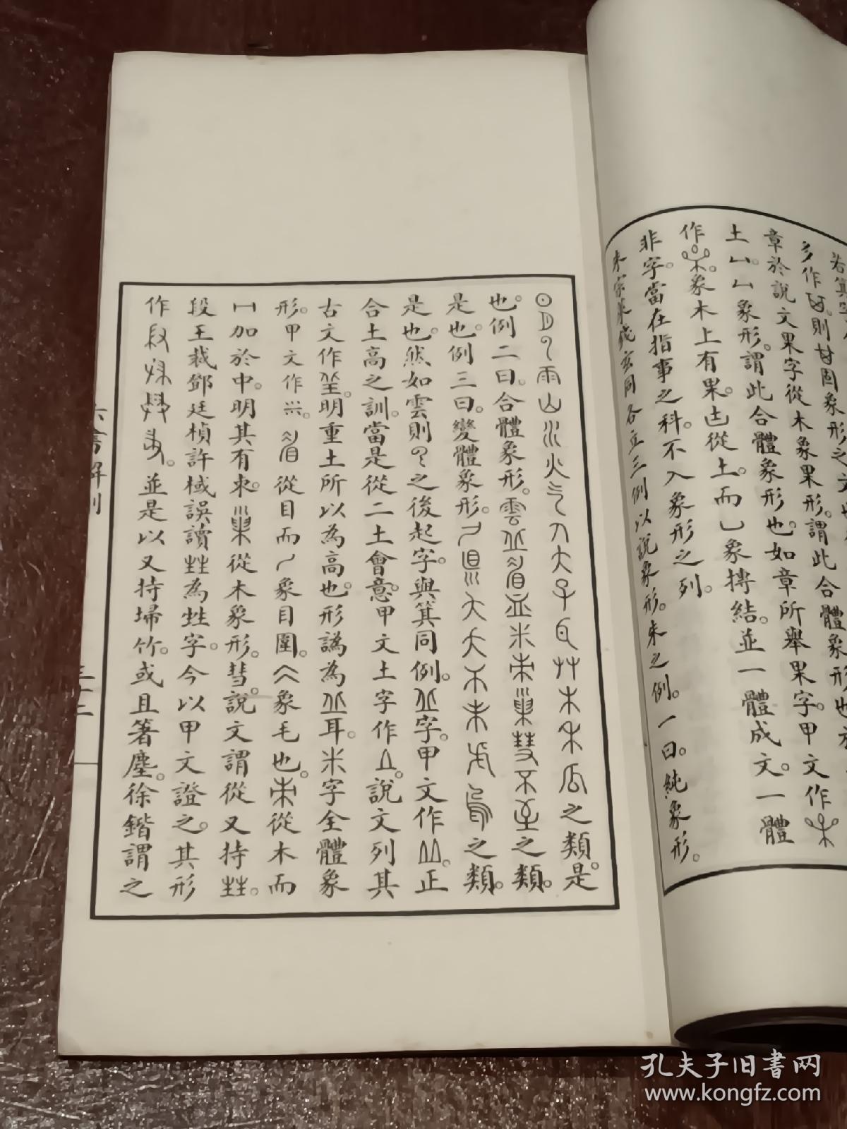 六书解例(石印线装大开本)_马叙伦_孔夫子旧书网