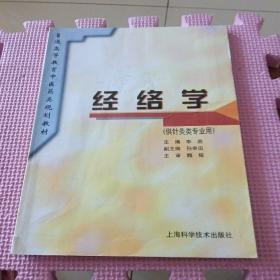 普通高等教育中医药类规划教材：经络学