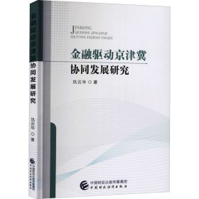 金融驱动京津冀协同发展