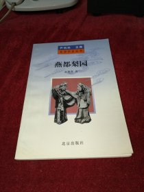 北京历史丛书：燕都梨园