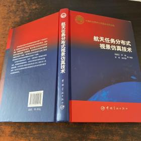 航天任務分布式視景仿真技術
