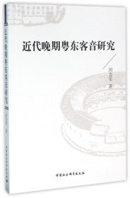 全新正版 近代晚期粤东客音研究 田志军 9787516173725 中国社科