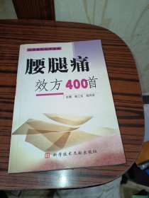 腰腿病效方400首