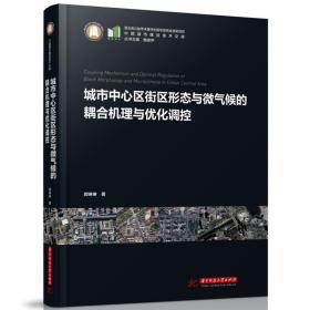 【正版新书】 城市中心区街区形态与微气候的耦合机理与优化调控 郭琳琳 华中科技大学出版社