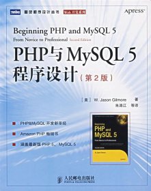 图灵程序设计丛书:PHP与MySQL5程序设计第二版