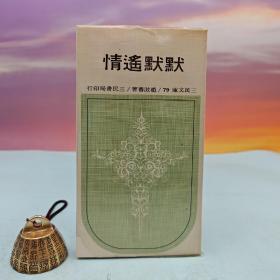台湾三民书局版 赵滋蕃《默默遙情－三民文庫79》