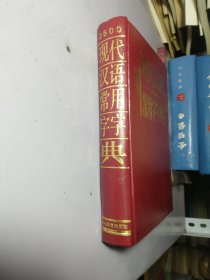3500现代汉语常用字字典 （精装）【 未使用】